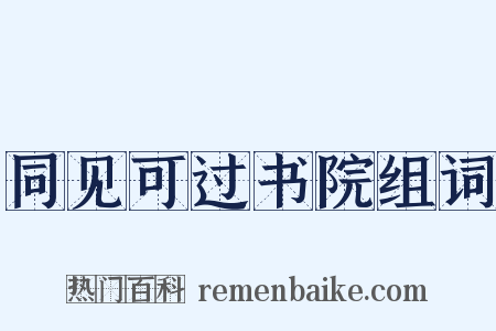 同见可过书院组词是什么意思的图片